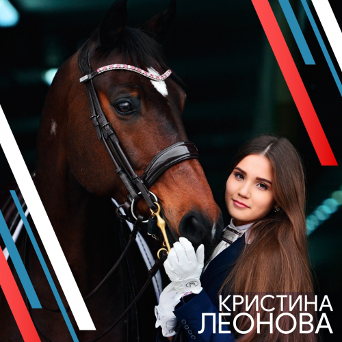 Кристина Леонова