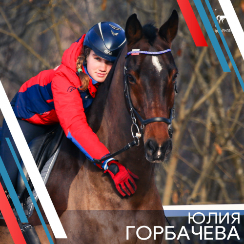 Юлия Горбачева