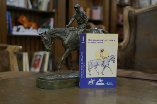  Практическое руководство по конному спорту на русском языке уже в продаже! 